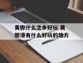 黄骅什么之乡好玩 黄骅港有什么好玩的地方