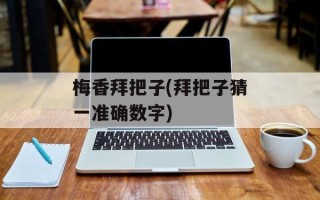 梅香拜把子(拜把子猜一准确数字)
