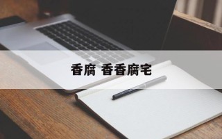 香腐 香香腐宅