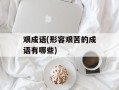 艰成语(形容艰苦的成语有哪些)