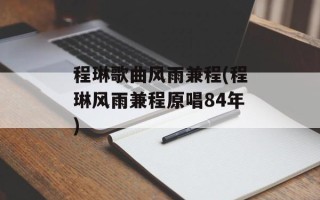 程琳歌曲风雨兼程(程琳风雨兼程原唱84年)