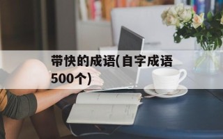 带快的成语(自字成语500个)