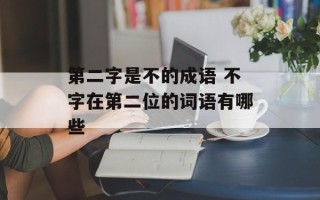 第二字是不的成语 不字在第二位的词语有哪些