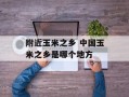 附近玉米之乡 中国玉米之乡是哪个地方