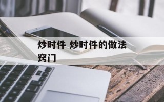 炒时件 炒时件的做法窍门