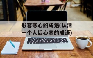 形容寒心的成语(认清一个人后心寒的成语)