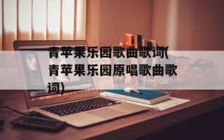 青苹果乐园歌曲歌词(青苹果乐园原唱歌曲歌词)