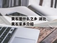 黄石是什么之乡 湖北黄石家乡介绍