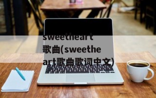 sweetheart歌曲(sweetheart歌曲歌词中文)