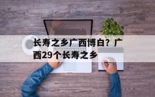 长寿之乡广西博白？广西29个长寿之乡