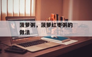 菠萝粥，菠萝红枣粥的做法