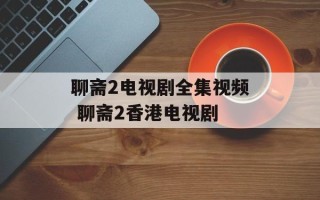 聊斋2电视剧全集视频 聊斋2香港电视剧