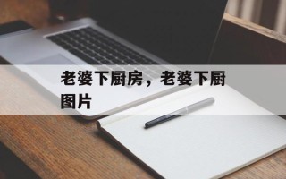 老婆下厨房，老婆下厨图片