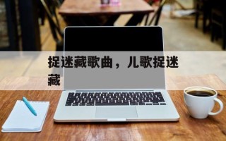 捉迷藏歌曲，儿歌捉迷藏