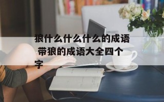 狼什么什么什么的成语 带狼的成语大全四个字