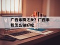 广西米粉之乡？广西米粉怎么做好吃