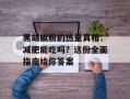 黑胡椒粉的热量真相：减肥能吃吗？这份全面指南给你答案