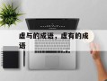 虚与的成语，虚有的成语