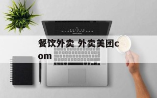 餐饮外卖 外卖美团com