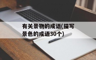 有关景物的成语(描写景色的成语30个)