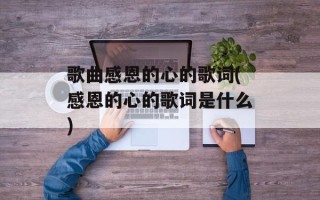 歌曲感恩的心的歌词(感恩的心的歌词是什么)