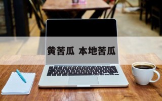 黄苦瓜 本地苦瓜