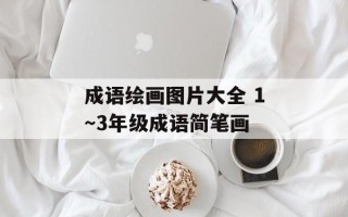 成语绘画图片大全 1～3年级成语简笔画