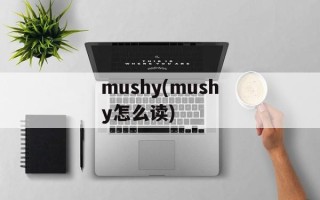mushy(mushy怎么读)
