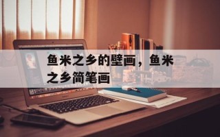 鱼米之乡的壁画，鱼米之乡简笔画