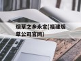 烟草之乡永定(福建烟草公司官网)