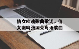 倩女幽魂歌曲歌词，倩女幽魂张国荣粤语歌曲