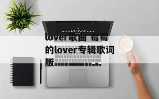 lover歌曲 霉霉的lover专辑歌词版