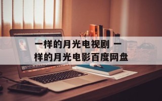 一样的月光电视剧 一样的月光电影百度网盘