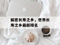解密长寿之乡，世界长寿之乡最新排名