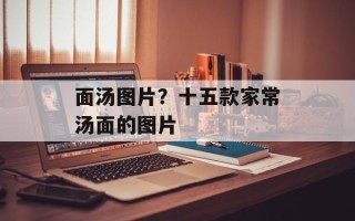 面汤图片？十五款家常汤面的图片