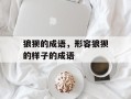 狼狈的成语，形容狼狈的样子的成语