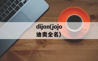 dijon(jojo迪奥全名)