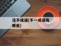 没不成语(不一成语有哪些)