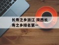 长寿之乡浙江 陕西长寿之乡排名第一