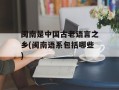闽南是中国古老语言之乡(闽南语系包括哪些)