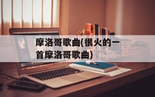 摩洛哥歌曲(很火的一首摩洛哥歌曲)