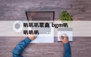 叭叭叭歌曲 bgm叭叭叭叭