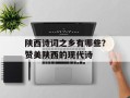 陕西诗词之乡有哪些？赞美陕西的现代诗