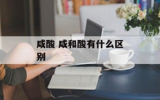 咸酸 咸和酸有什么区别