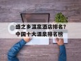 盛之乡温泉酒店排名？中国十大温泉排名榜