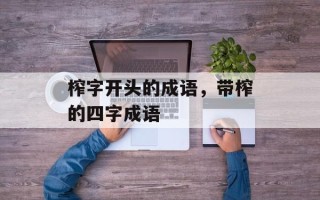 榨字开头的成语，带榨的四字成语