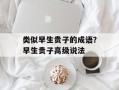 类似早生贵子的成语？早生贵子高级说法