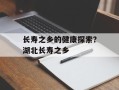 长寿之乡的健康探索？湖北长寿之乡