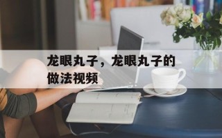 龙眼丸子，龙眼丸子的做法视频