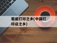 娄底打印之乡(中国打印店之乡)